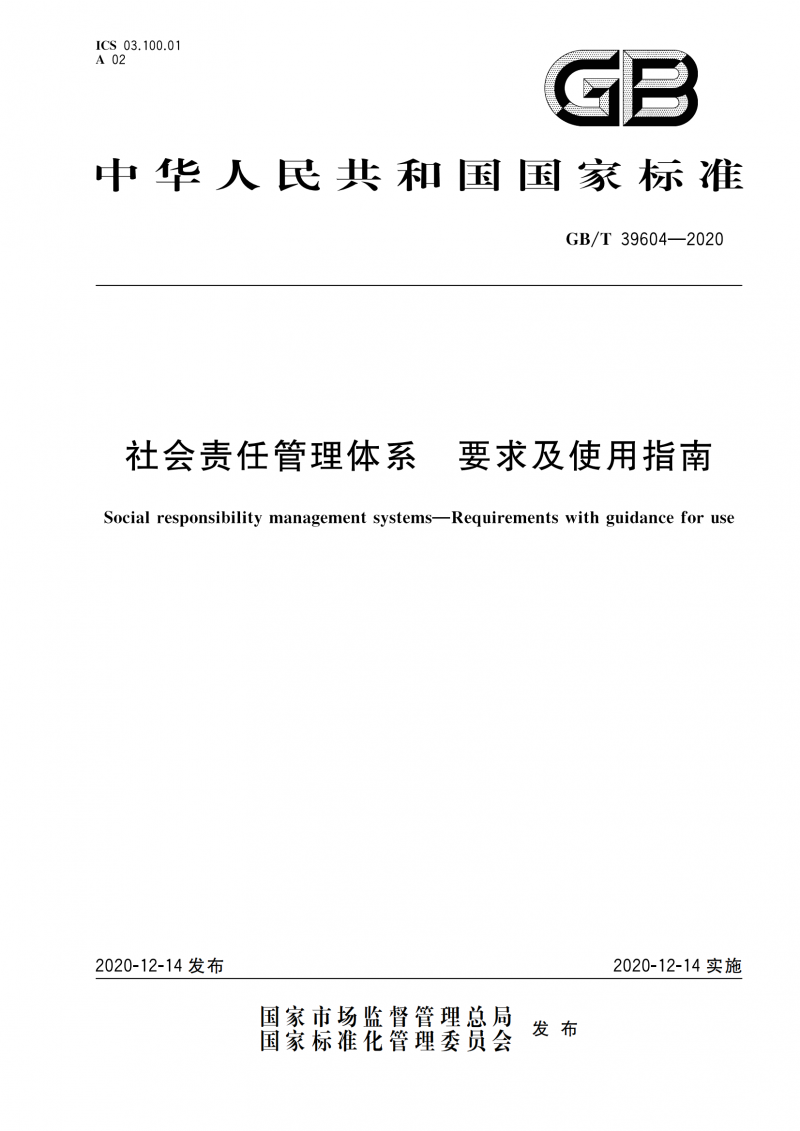GB T 39604-2020 社會(huì)責(zé)任管理體系 要求及使用指南_01