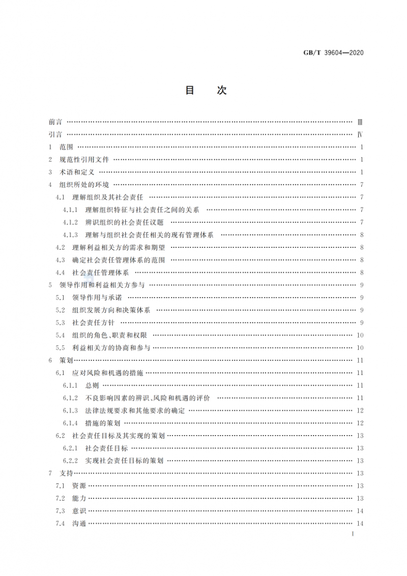 GB T 39604-2020 社會(huì)責(zé)任管理體系 要求及使用指南_02