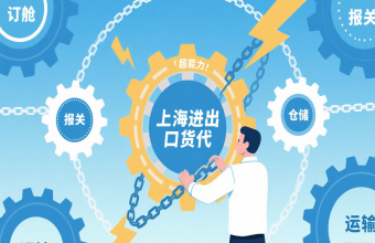 從港口到全球，上海進(jìn)出口貨代是海運(yùn)的 “貼心管家”