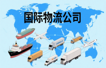 鞏固航運(yùn)樞紐地位！上海國(guó)際物流公司為全球貿(mào)易往來注入 “新動(dòng)能”